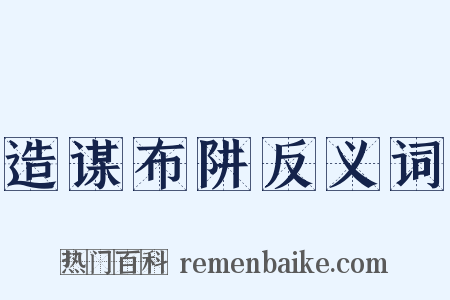 造谋布阱反义词是什么意思的图片
